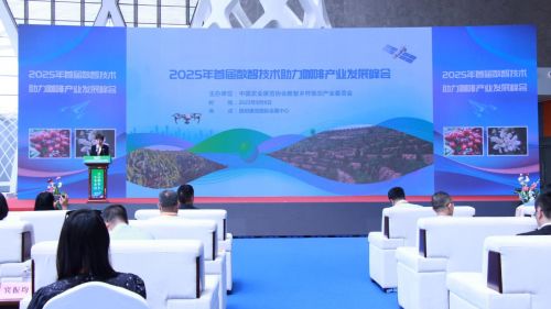 首屆數(shù)智技術(shù)助力咖啡產(chǎn)業(yè)發(fā)展峰會暨云南咖啡產(chǎn)業(yè)數(shù)智化聯(lián)盟成立，推動技術(shù)創(chuàng)新開發(fā)