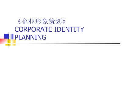 企業形象策劃實用教案講義